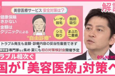 【美容医療】トラブル増…国が対策へ  チェックリストで注意を【#みんなのギモン】
