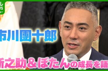 市川團十郎　新之助＆ぼたんの成長に「すごく頼もしい」　妻・麻央さんへの思いも語る