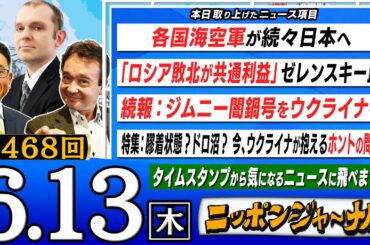 【全編無料】第468回 『ロシア敗北が共通利益 ゼレンスキー氏』『各国海空軍が続々日本へ』など井上和彦とグレンコ・アンドリーが最新ニュースを深掘り解説！