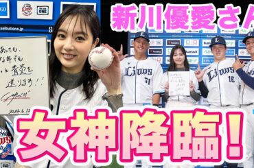 【女神降臨！】大のライオンズファン新川優愛さんがライオンズ愛を注入！