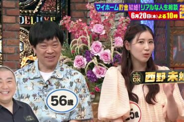 「結婚」「マイホーム」「貯金」の悩み！リアルな人生相談【ダウンタウンDX 6月20日（木）よる10時】30秒PR