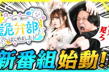 永野×鷹村彩花が話題のアレやコレやを熱く語り尽くすトークバラエティー始動ッ！！【永野・鷹村の 詭弁部、はじめました！#0】