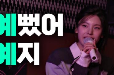 IT'ZZZ EP.18 | You Were Beautiful, Yeji