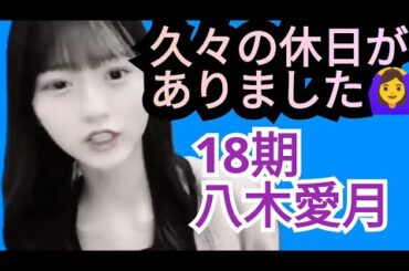 【AKB48八木愛月】休日すごした件