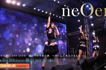 neOen [ 2024.03.30 ＠ 横浜MMブロンテ ]