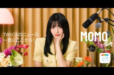 MOMOがスマニュー教えるもん！TWICEのニュース、一気にここから！[TWICEチャンネル ニュース編]