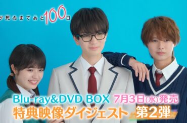 【特典映像ダイジェスト第2弾！】髙橋優斗 主演！井上瑞稀 出演！『君が死ぬまであと100日』Blu-ray & DVD BOX 7月3日(水)発売！