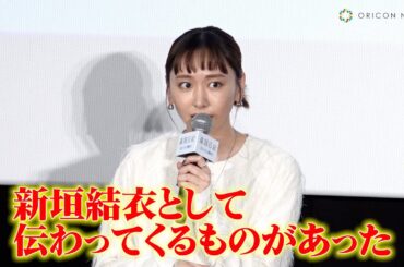 新垣結衣、「分かってるけど見ようとしなかった」　映画『違国日記』大ヒット舞台あいさつ