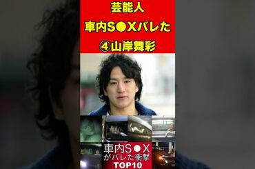 山岸舞彩④車内で…あの行為がバレちゃった！芸能人衝撃ランキングTOP10 #ランキング #芸能人#ランキング #芸能人 #雑学 #2ch #2ちゃんねる #ゆっくり解説 #豆知識