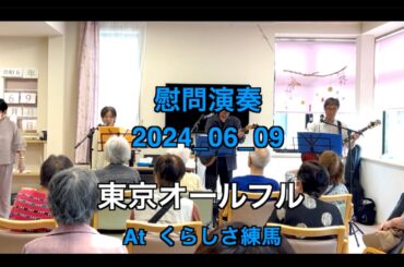 【ボランティア演奏】2024年06月09日｜東京オールフル|