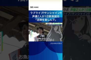 ラブライブ！サンシャイン!！声優2人が１日駅長就任「沼津を楽しんで」#SBSNEWS#shorts#小宮有紗＃降幡愛