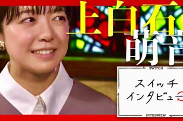 スイッチインタビュー【6月14日放送/上白石萌音】
