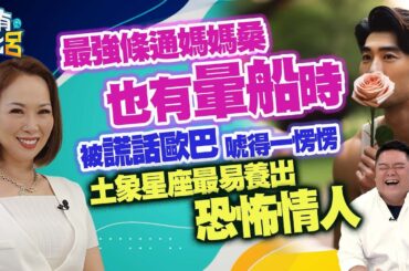 豈有此呂 EP230｜最強條通媽媽桑也有天真暈船時！被謊話連篇歐巴唬得一愣愣　喊土象星座最易養出恐怖情人｜席耶娜 呂捷 @LuJayRelax