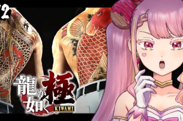 【龍が如く極】今日からヤのつくアイドル業 #12 #最終回【字井ヨグ/Azai Yogu】※ネタバレ注意