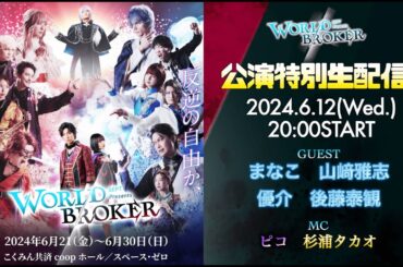 【WORLDBROKER公演特別生配信 Vol.4】ORES DAWN回＆FATA生配信記念　深掘りSP!!　＃ワルブロ