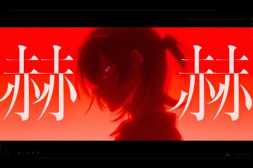 赫赫 / 鯨木【Official Music Video】