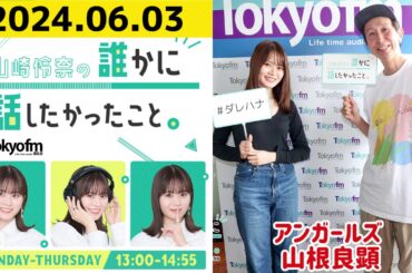 【山崎怜奈・山根良顕】山崎怜奈の誰かに話したかったこと2024.06.03