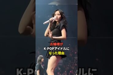 お嬢様がK-POPアイドルになった理由 [twice] #shorts