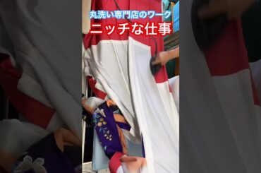 ニッチな仕事の世界、、、時を超えて今なお手作業でお手入れされる着物　#お手入れ　#丸洗い　#着物丸洗い　#着物のしみ抜き　#汚れ落とし　#洗い方　#shorts
