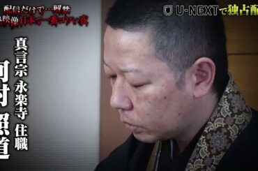 【収録後インタビュー】#7 除霊の現場に密着 何度祓っても取り憑かれる女性『配信だけで…解禁  絶恐映像 日本で一番コワい夜』｜U-NEXTで6月15日より独占配信！