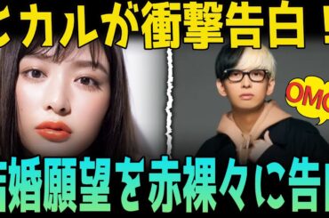 ヒカルが語る！ヒカル、内田理央との交際は「現在進行系」結婚願望も明かす「相手が望むなら」