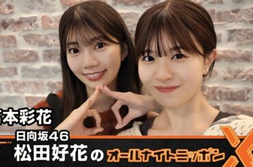 日向坂46・松田好花のオールナイトニッポンX ゲスト: 高本彩花 2024.06.13