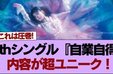 櫻坂46の9thシングル『自業自得』、内容が超ユニーク！【そこ曲がったら櫻坂】#櫻坂46 #そこ曲がったら櫻坂 #乃木坂46 #日向坂46