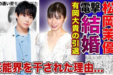 【衝撃】Hey!Say!JUMP有岡大貴と松岡茉優の電撃結婚の真相がやばい！！人気アイドルグループで活躍する有岡が脱退する！？知念侑李との密会の真相...人気女優が芸能界を干される理由とは！？