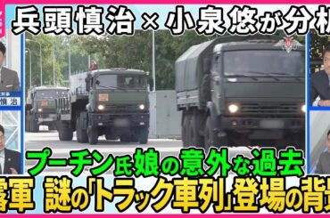【深層NEWS】兵頭慎治×小泉悠が分析▽ウクライナ軍が防空システム相次ぎ攻撃、露軍が迎撃できないワケ▽露軍“戦術核”演習第二段階へ…謎の「トラック車列」登場の背景▽プーチン大統領の娘の意外な過去