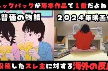 【劇場アニメ化】「ルックバックって藤本作品の中で１番だよね？」というスレ主に対する海外の反応 【藤本タツキ】