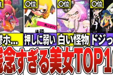 残念すぎる美女TOP10【スプラトゥーン3】【ゆっくり解説】