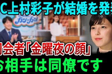 「金曜夜の顔」の司会を務める女性MCの上村彩子さんが結婚を発表しました。お相手は彼女の同僚です。