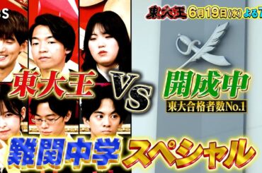 『東大王』6/19(水) 難関中学からの挑戦状!! 入試問題これが解けたら神童!! 3時間SP【TBS】