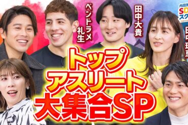 【アスリート】2024夏の注目選手を一挙紹介！スポーツとSDGs③#1