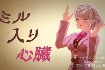 【MV】ミル入り心臓／宝生ヒナ（CV:佐々木奈緒 / Song：Sennzai）【ディライズ ラストメモリーズ】