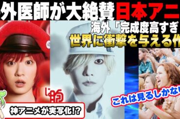 【はたらく細胞】海外「完成度高すぎ！」世界に衝撃を与えた日本アニメの実写映画化に海外から称賛コメントの嵐！「海外の反応」佐藤健　永野芽郁