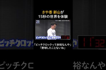 さや香新山が15秒の世界を体験【アベマでMLB】