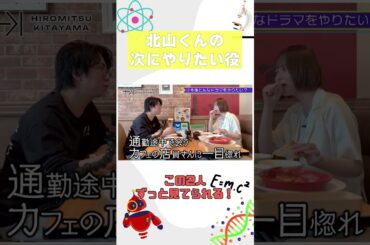 北山くん、次にやってみたい役をティナちゃんと語る！ #tobe  #北山宏光 #玉城ティナ #ガスト