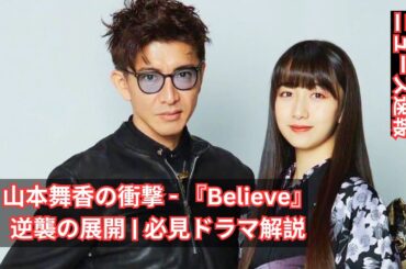 山本舞香が変える運命 - 『Believe-君にかける橋-』の逆襲キーマン | ドラマ分析と展望 #entertainmentnews