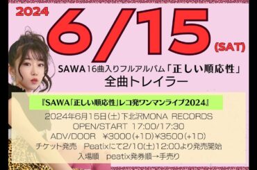 2024.6.15発売「正しい順応性」アルバムトレイラー