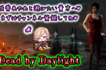 BP2倍終了直前😘💕🌙AYAKA AYAME 妖香あやめのライブ配信💜（DBD/デッドバイデイライト/dead/by/daylight/ホラー/ゲーム/horror）【DBD鯖32】