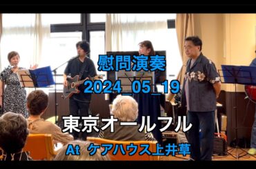 【ボランティア演奏】2024年05月19日｜東京オールフル|