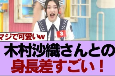 【櫻坂46】木村沙織さんとの身長差すごい！⚪︎森田ひかる、あの外番組に出演決定！！！【そこ曲がったら櫻坂】#櫻坂46 #そこ曲がったら櫻坂 #乃木坂46 #日向坂46