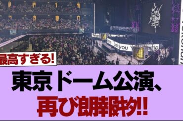 【櫻坂46】東京ドーム公演、再び朗報ｷﾀ!!【そこ曲がったら櫻坂】#櫻坂46 #そこ曲がったら櫻坂 #乃木坂46 #日向坂46
