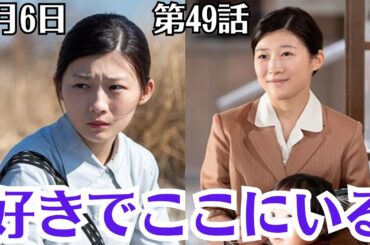 朝ドラ「虎に翼」第49話予・告ネタバレ！6月6日（木）！「好きでここにいる」の意味とは ！寅子（伊藤沙莉）は穂高（小林薫）に自分は好きでここにいることを声を大にして話しました。