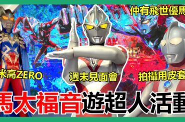 【馬高斯TV】馬太福音遊超人活動！動漫一番街Ultraman The Hero Premiere in HK 2024 英雄幫 ウルトラマンアーク 飛世ユウマ 戸塚有輝 @TarogunHK