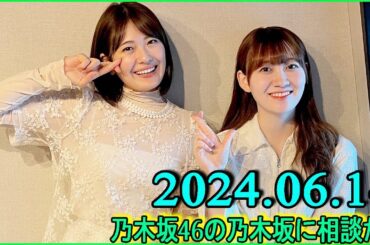 乃木坂46の乃木坂に相談だ  .清宮レイ,松尾美佑 2024.06.14 #168 本来の声の自分に戻りたい……！