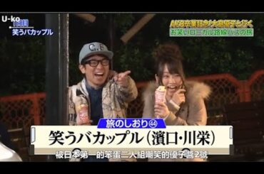 【めちゃ²イケてるッ!】【めちゃ²イケてるッ!】AKB卒業記念!大島優子と行く お笑いローカル路線バスの旅 PART 2