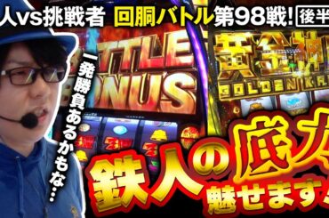 挑戦者 愛波優子&龍馬ジュン VS 寺井一択 回胴の鉄人 第98戦 (2/2)バトルスタート@janbaritv    @scooptvch @pekarutv