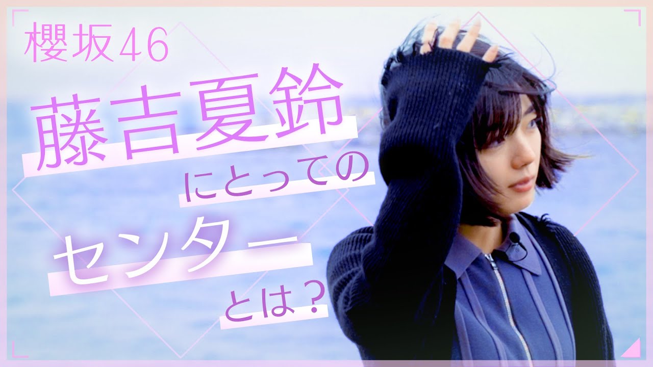 櫻坂46 藤吉夏鈴 | 自分にとってセンターとは? / CM出演した本人とドライブスルーでサムライマック / 2度目の東京ドーム |「とーやまリラックスTAXI」【後編】 櫻坂46 藤吉夏鈴 | 自分にとってセンターとは? / CM出演した本人とドライブスルーでサムライマック / 2度目の東京ドーム |「とーやまリラックスTAXI」【後編】